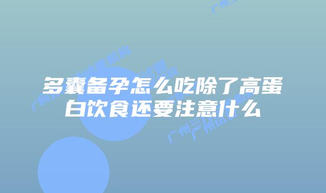 多囊备孕怎么吃除了高蛋白饮食还要注意什么