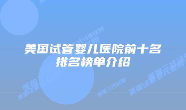 美国试管婴儿医院前十名排名榜单介绍