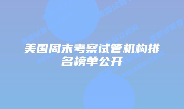 美国周末考察试管机构排名榜单公开
