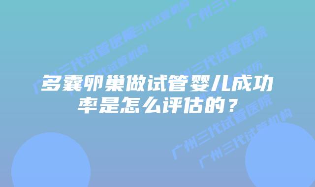 多囊卵巢做试管婴儿成功率是怎么评估的?