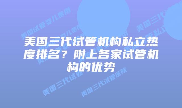 美国三代试管机构私立热度排名？附上各家试管机构的优势