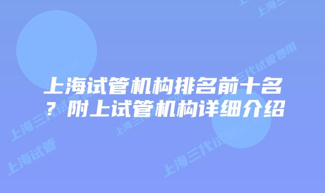 上海试管机构排名前十名？附上试管机构详细介绍