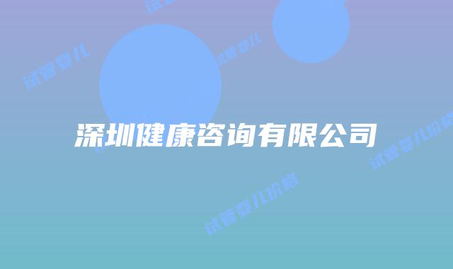 深圳健康咨询有限公司