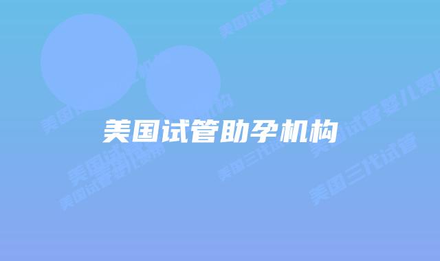 美国试管助孕机构