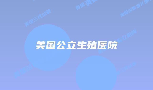 美国公立生殖医院
