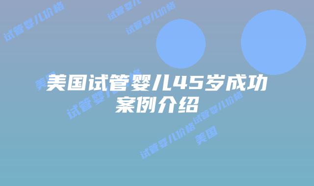 美国试管婴儿45岁成功案例介绍