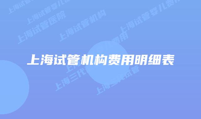 上海试管机构费用明细表