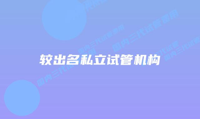 较出名私立试管机构