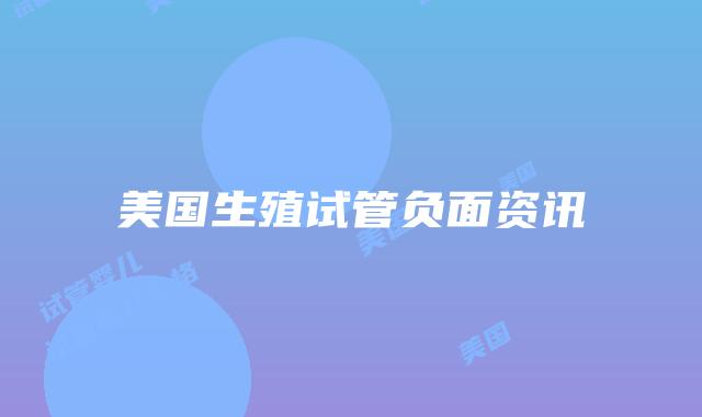 美国生殖试管负面资讯