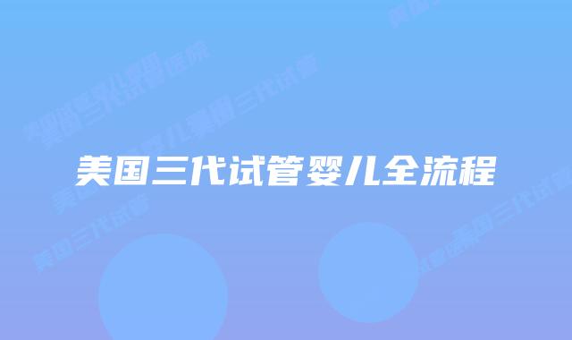 美国三代试管婴儿全流程
