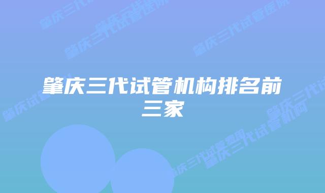 肇庆三代试管机构排名前三家