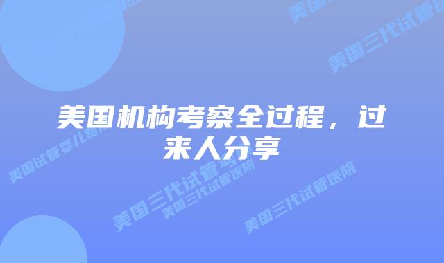 美国机构考察全过程，过来人分享