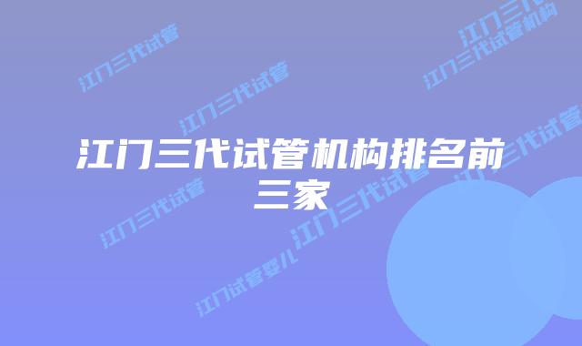 江门三代试管机构排名前三家