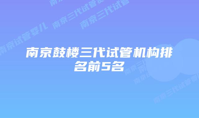 南京鼓楼三代试管机构排名前5名