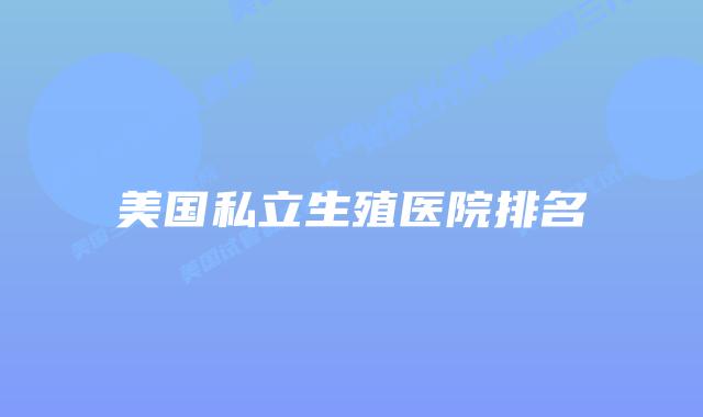 美国私立生殖医院排名