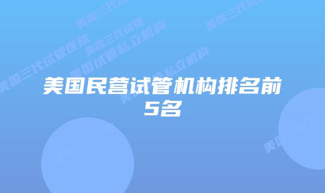 美国民营试管机构排名前5名
