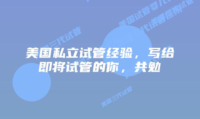 美国私立试管经验,写给即将试管的你,共勉