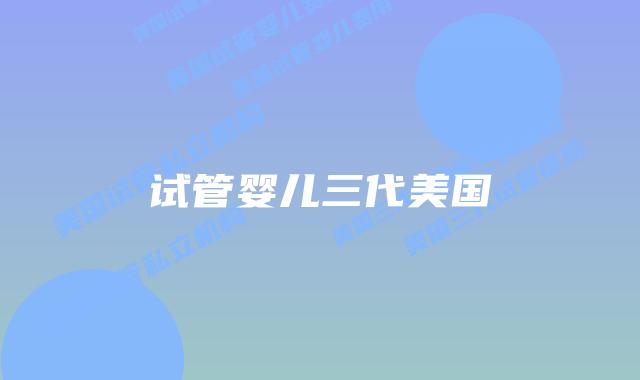 试管婴儿三代美国