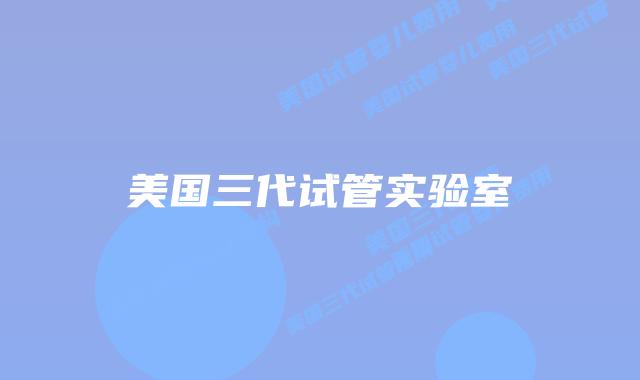 美国三代试管实验室