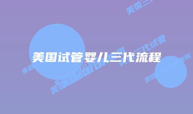 美国试管婴儿三代流程