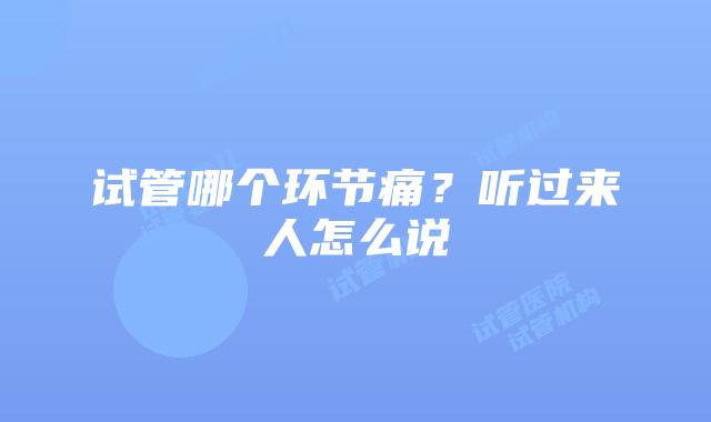 试管哪个环节痛?听过来人怎么说