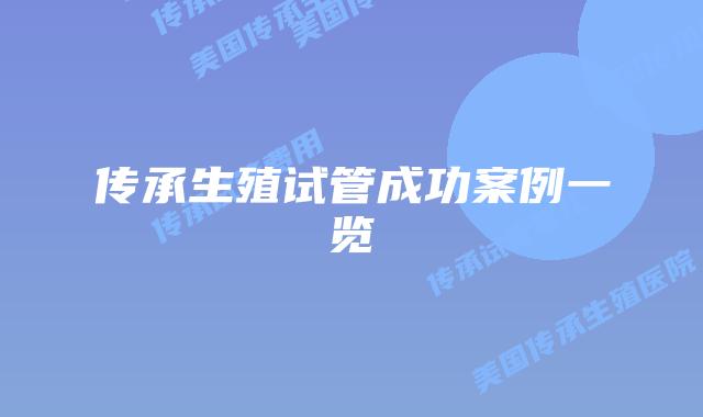传承生殖试管成功案例一览