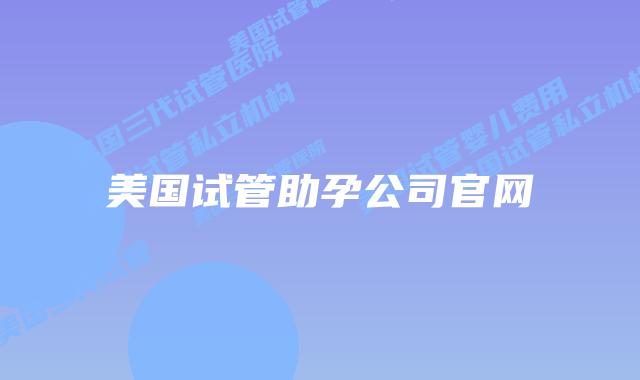 美国试管助孕公司官网