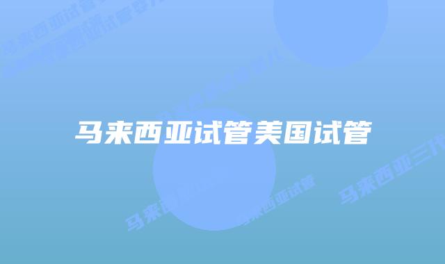 马来西亚试管美国试管