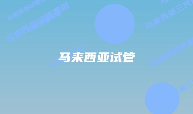 马来西亚试管