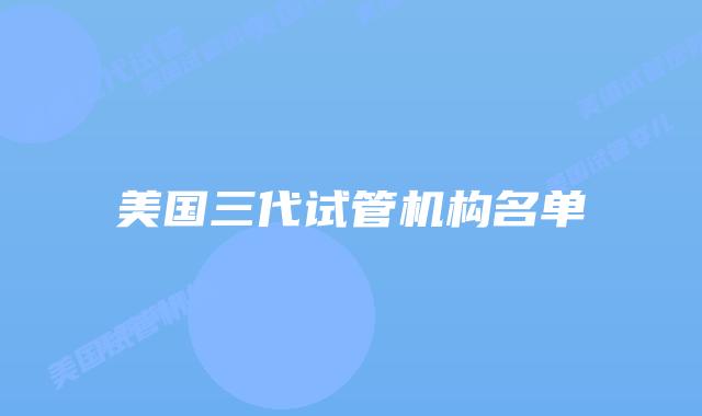 美国三代试管机构名单