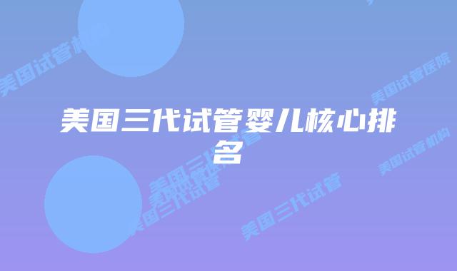 美国三代试管婴儿核心排名