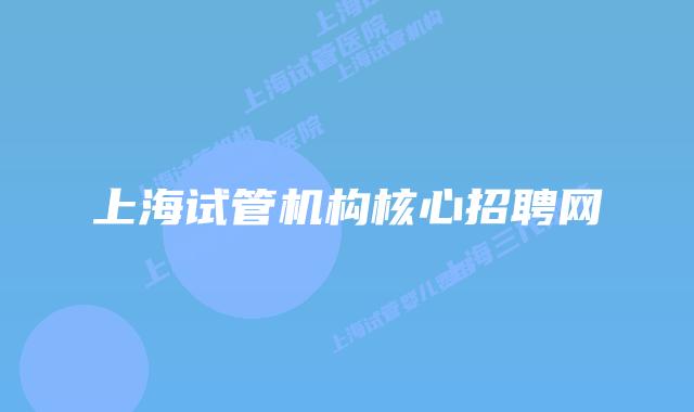 上海试管机构核心招聘网