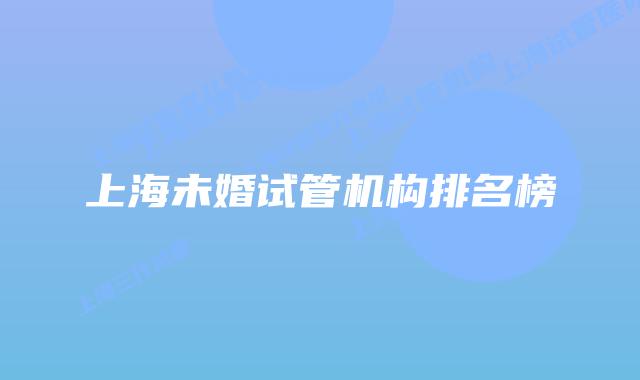 上海未婚试管机构排名榜