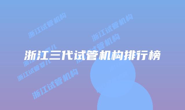 浙江三代试管机构排行榜
