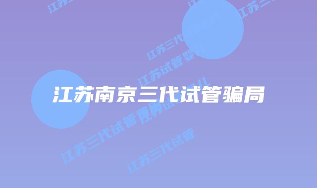 江苏南京三代试管骗局