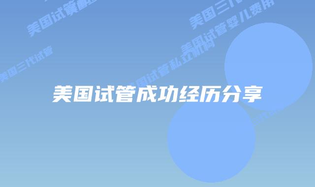 美国试管成功经历分享