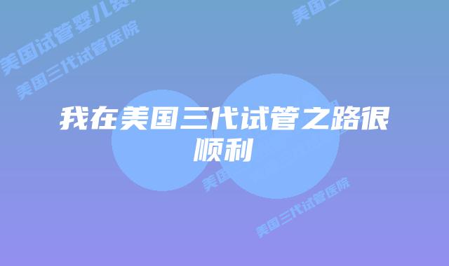 我在美国三代试管之路很顺利