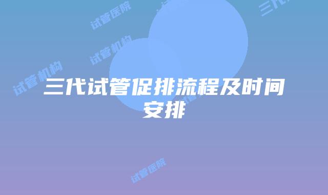 三代试管促排流程及时间安排