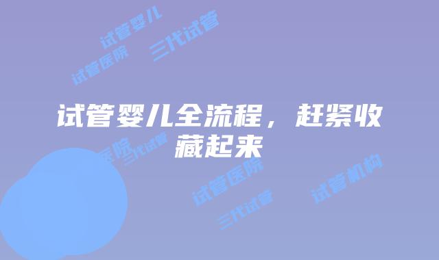 试管婴儿全流程,赶紧收藏起来
