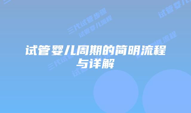 试管婴儿周期的简明流程与详解