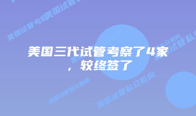 美国三代试管考察了4家，较终签了