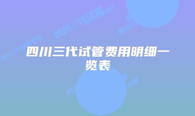 四川三代试管费用明细一览表