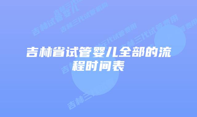 吉林省试管婴儿全部的流程时间表
