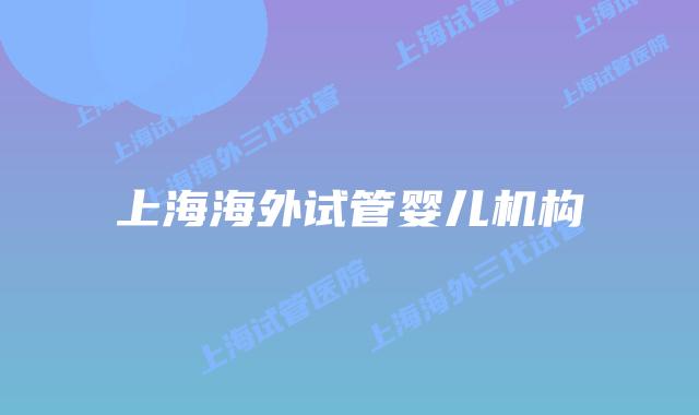 上海海外试管婴儿机构