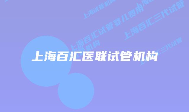 上海百汇医联试管机构