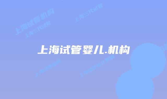 上海试管婴儿.机构