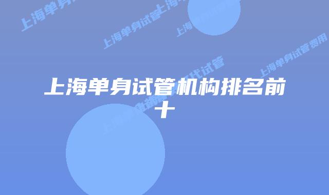 上海单身试管机构排名前十