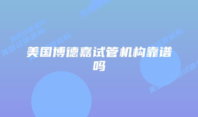 美国博德嘉试管机构靠谱吗