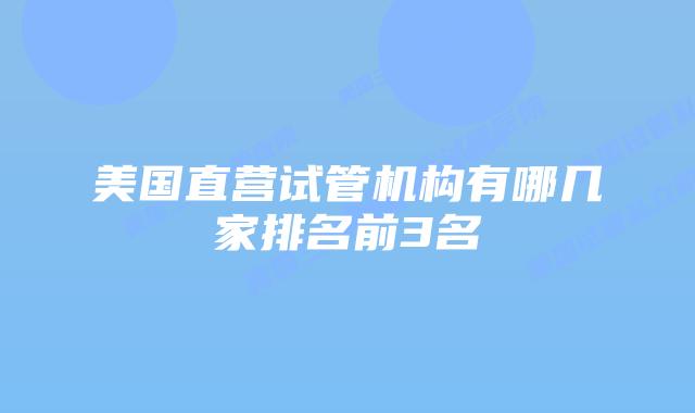 美国直营试管机构有哪几家排名前3名