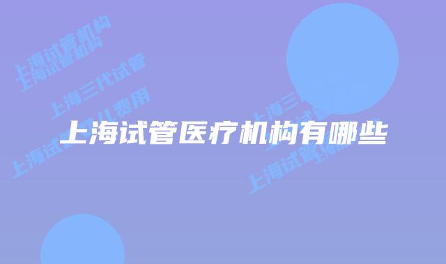 上海试管医疗机构有哪些